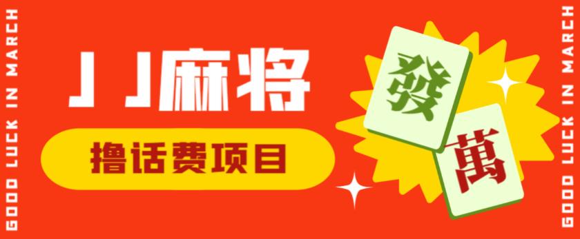 外面收费1980的最新JJ麻将全自动撸话费挂机项目,单机收益200+【揭秘】-互联网资源大全网