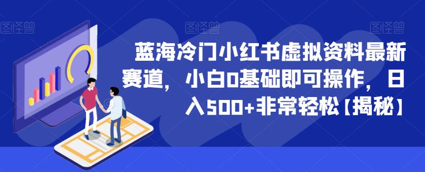 蓝海冷门小红书虚拟资料最新赛道，小白0基础即可操作，日入500+非常轻松【揭秘】-互联网资源大全网
