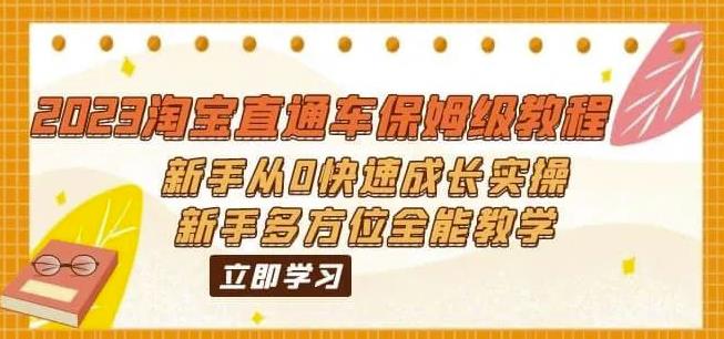 2023淘宝直通车保姆级教程:新手从0快速成长实操,新手多方位全能教学-第一资源库