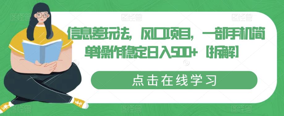 信息差玩法,风口项目,一部手机简单操作稳定日入500+【拆解】-互联网资源大全网