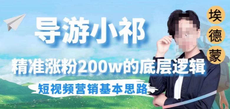 埃德蒙导游小祁，精准涨粉200w的底层逻辑，短视频营销基本思路-互联网资源大全网