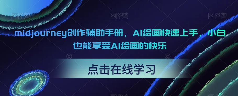 midjourney创作辅助手册,AI绘画快速上手,小白也能享受AI绘画的快乐-第一资源库