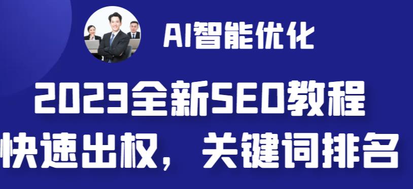 2023最新网站AI智能优化SEO教程,简单快速出权重,AI自动写文章+AI绘画配图-互联网资源大全网