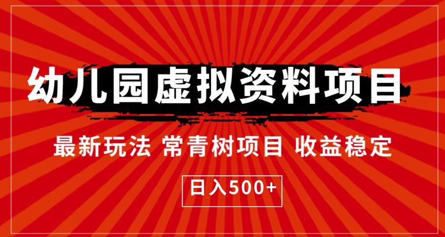 幼儿园虚拟资料项目，最新玩法常青树项目收益稳定，日入500+【揭秘】-互联网资源大全网