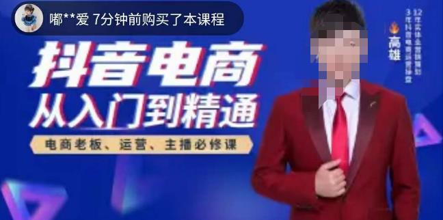 高雄哥·抖音电商从入门到精通，​从账号、流量、人货场、主播、店铺五个方面全面解析抖音电商核心逻辑-互联网资源大全网