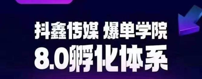 抖鑫传媒-爆单学院8.0孵化体系，让80%以上达人都能运营一个稳定变现的账号，操作简单，一部手机就能做-互联网资源大全网