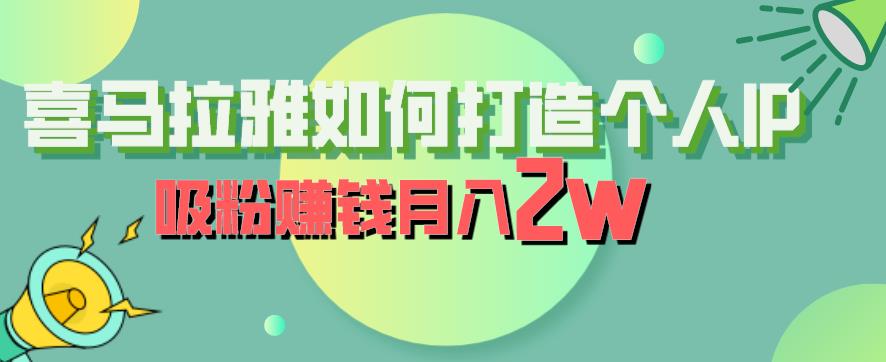 喜马拉雅如何打造个人IP,吸粉赚钱月入2W【揭秘】-互联网资源大全网