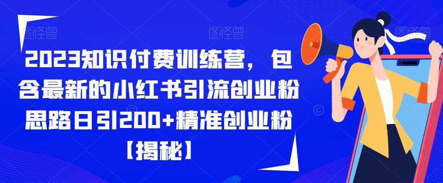 2023知识付费训练营，包含最新的小红书引流创业粉思路日引200+精准创业粉【揭秘】-互联网资源大全网