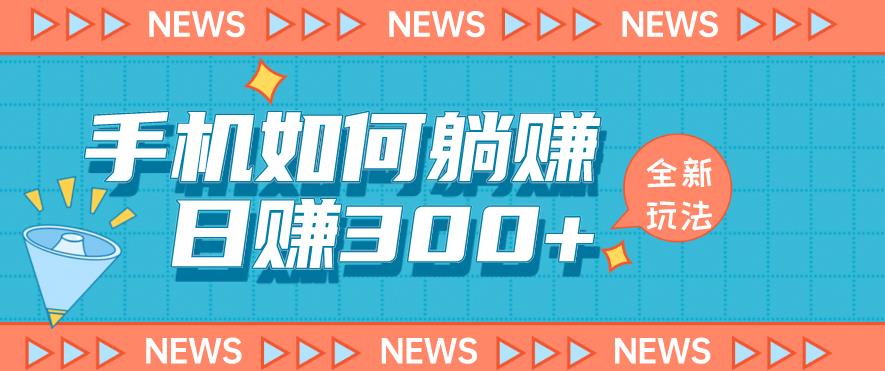 手机如何日赚300+玩法解析,适合小白新手操作【揭秘】-互联网资源大全网