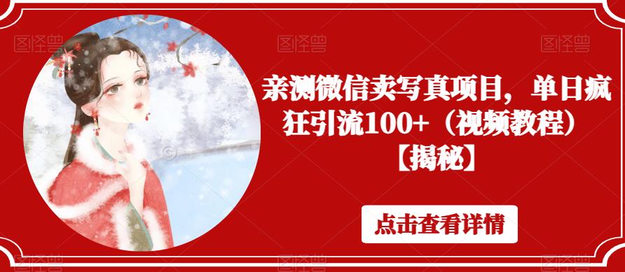 亲测微信卖写真项目,单日疯狂引流100+(视频教程)【揭秘】-第一资源库