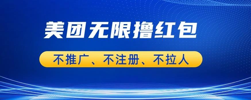 美团商家无限撸金-不注册不拉人不推广，只要有时间一天100单也可以【揭秘】-互联网资源大全网