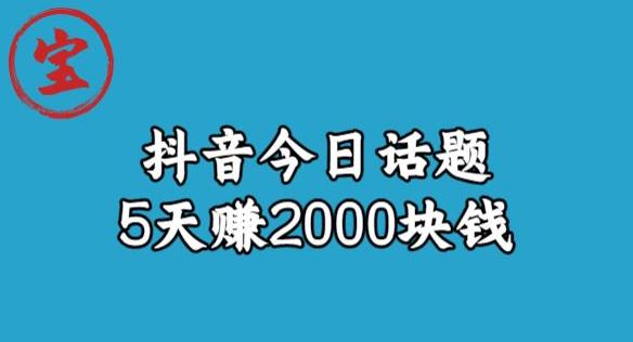 宝哥·风向标发现金矿,抖音今日话题玩法,5天赚2000块钱【拆解】-互联网资源大全网