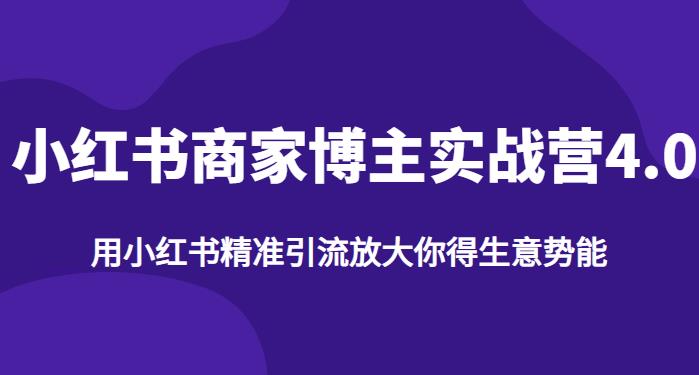 【推荐】小红书商家博主精准引流实战营4.0,用小红书放大你的生意势能-互联网资源大全网