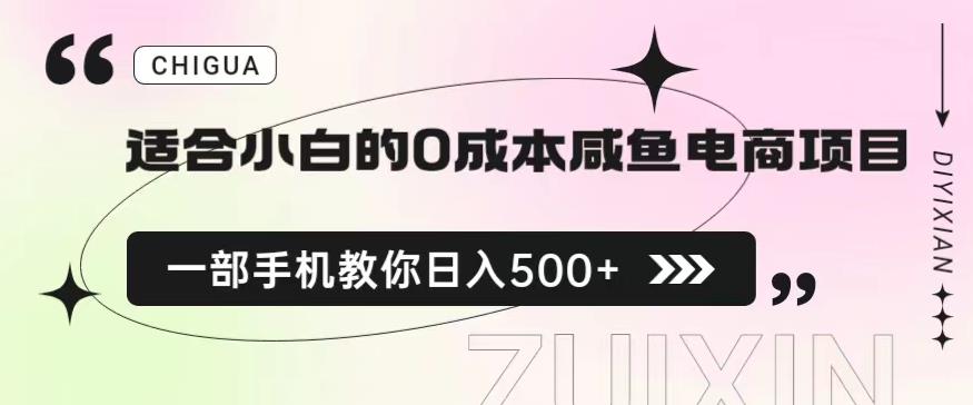 适合小白的0成本闲鱼电商项目,一部手机,教你如何日入500+的保姆级教程【揭秘】-互联网资源大全网