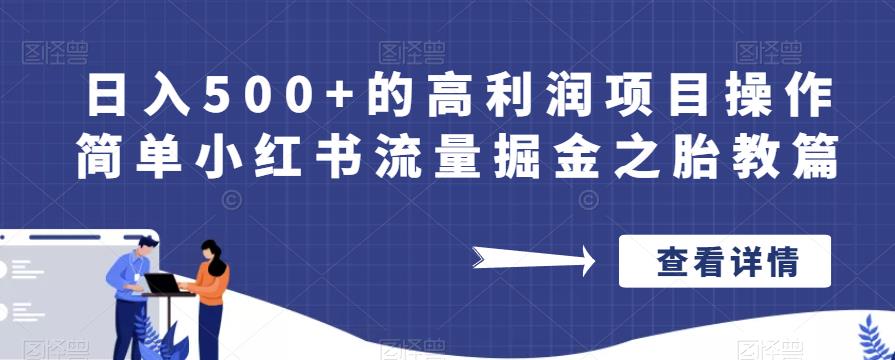 日入500+的高利润项目操作简单小红书流量掘金之胎教篇【揭秘】-互联网资源大全网