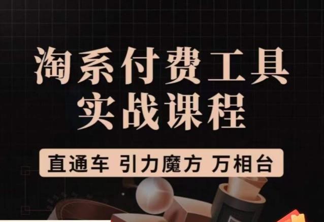 猫老师·淘系付费工具实战课程,直通车/引力魔方/万相台-第一资源库