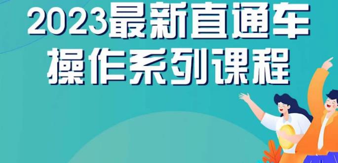 云创一方2023直通车操作系列课,新手必看直通车操作详解-互联网资源大全网