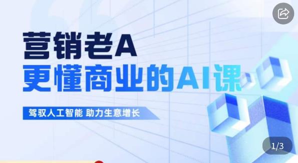 营销老A·更懂商业的AI人工智能课,驾驭人工智能助力生意增长-第一资源库