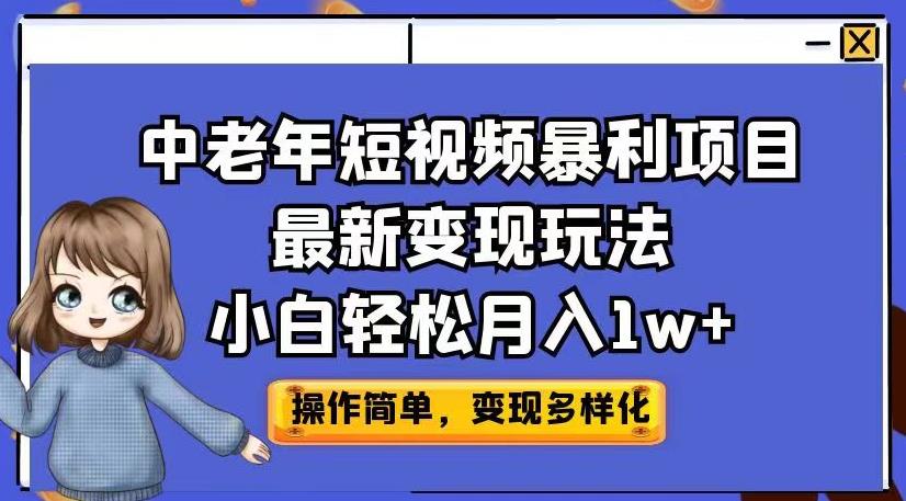中老年短视频暴利项目最新变现玩法,小白轻松月入1w+【揭秘】-互联网资源大全网