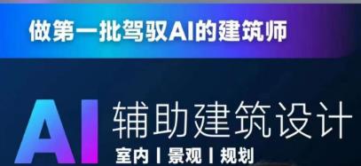从零进阶AI人工智能辅助建筑设计,做第一批驾驭AI的建筑师-第一资源库