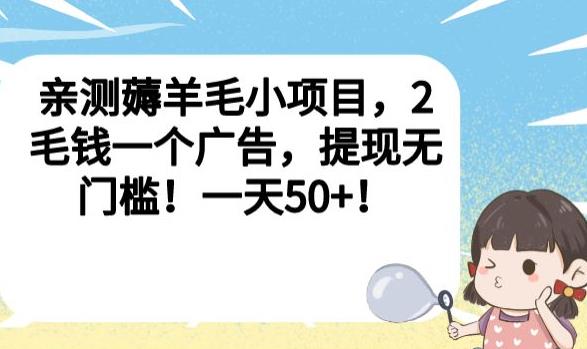 亲测薅羊毛小项目,2毛钱一个广告,提现无门槛!一天50+【揭秘】-互联网资源大全网