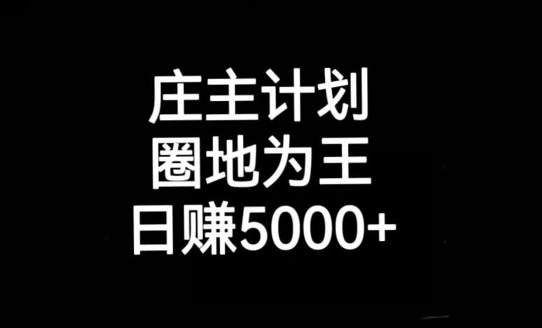 庄主计划课程，内含暴力起号教程，暴力引流精准客户，日引上百个客户不难【揭秘】-互联网资源大全网