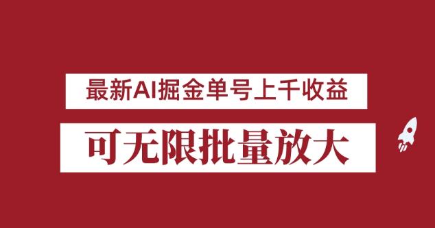 外面收费3w的8月最新AI掘金项目，单日收益可上千，批量起号无限放大【揭秘】-互联网资源大全网