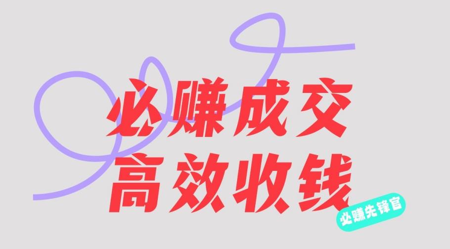 刘荧鑫:必赚先锋官搞钱计划,不听课学习,只圈人收钱!-第一资源库