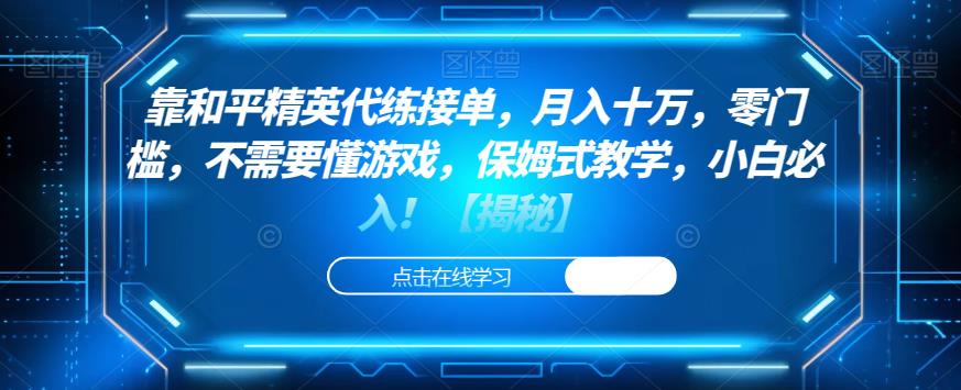 靠和平精英代练接单,月入十万,零门槛,不需要懂游戏,保姆式教学,小白必入!【揭秘】-第一资源库