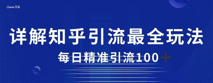 详解知乎引流最全玩法,每日精准引流100+【揭秘】-第一资源库