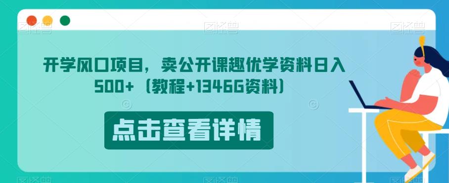 开学风口项目,卖公开课趣优学资料日入500+(教程+1346G资料)【揭秘】-互联网资源大全网