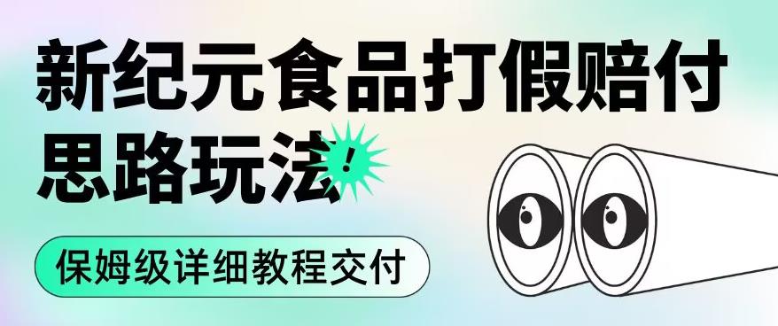 职业打假赔付食品新纪元思路玩法(保姆级详细教程交付)【揭秘】-互联网资源大全网