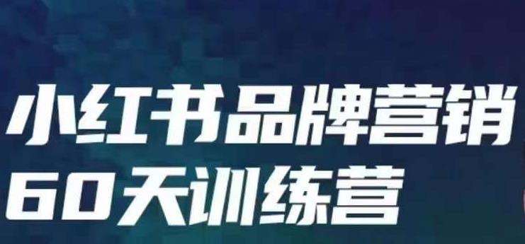 小红书品牌60天训练营第6期,GMV2亿级品牌老板都在学,教会你内容营销底层逻辑-互联网资源大全网
