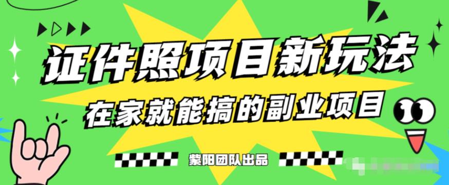 能月人万的蓝海高需求,证件照发型项目全程实操教学【揭秘】-第一资源库