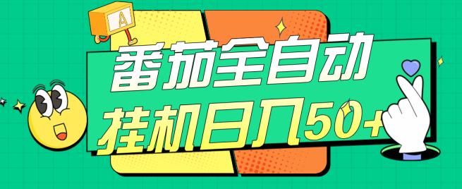 番茄全自动挂机日入50+，软件全自动，多号破百【揭秘】-互联网资源大全网