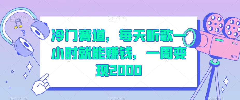 冷门赛道,每天听歌一小时就能赚钱,一周变现2000【揭秘】-第一资源库