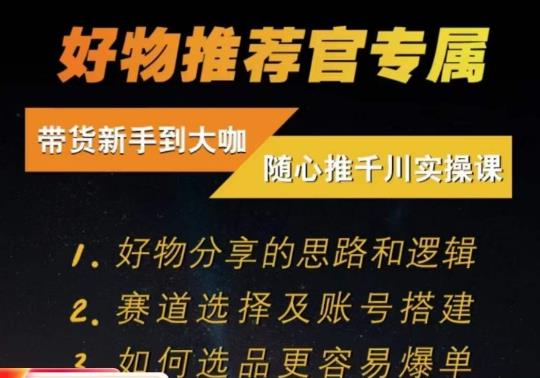 随心推千川带货实操进阶课,好物分享的思路和逻辑,赛道选择及账号搭建-互联网资源大全网