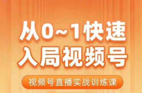 陈厂长·从0-1快速入局视频号课程,视频号直播实战训练课-第一资源库