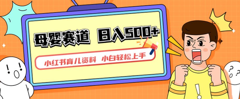 小红书育儿资料，一部手机可操作，多种变现方式，日入500+，私域变现，长期可持续项目【揭秘】-互联网资源大全网