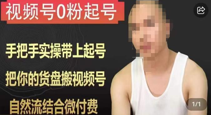 天诺老吴视频号0粉起号课程,手把手实操带上起号,把你的货盘搬视频号,自然流结合微付费-互联网资源大全网