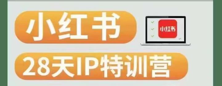 28天小红书博主IP特训营(第3期)实战经验,快速涨粉,迅速变现-第一资源库