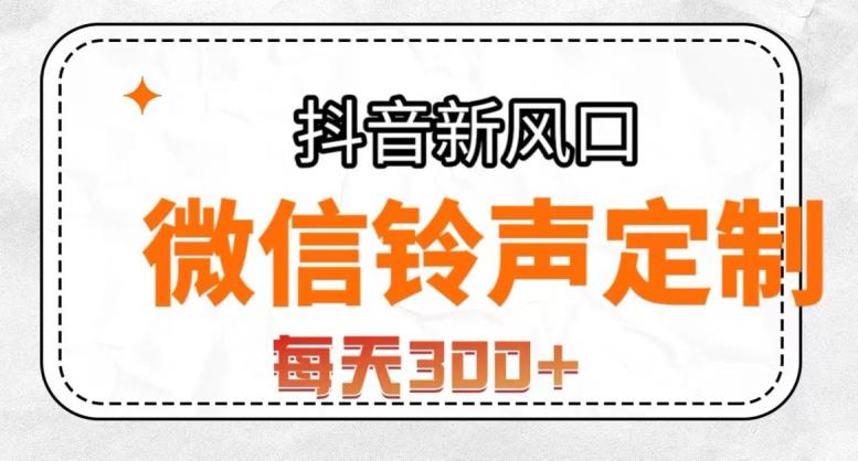 抖音风口项目,铃声定制,做的人极少,简单无脑,每天300+【揭秘】-第一资源库