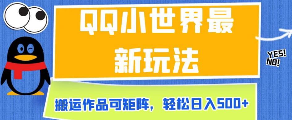 QQ小世界最新玩法,搬运作品可矩阵,轻松日入500+【揭秘】-互联网资源大全网