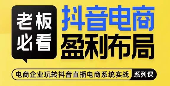 老板必看-抖音电商盈利布局,公开揭秘抖音电商全域布局打法-互联网资源大全网
