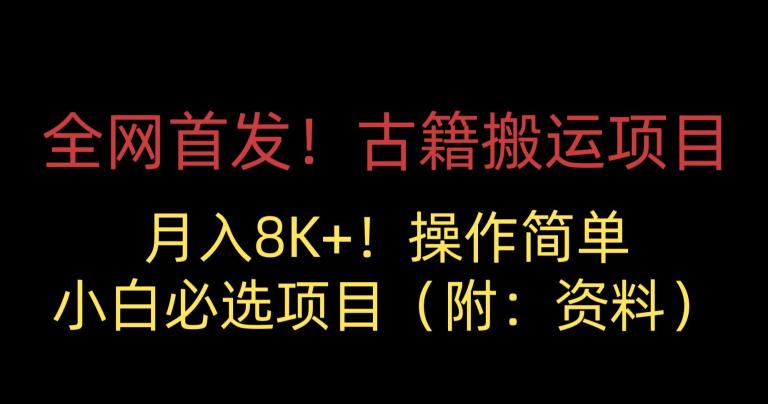 全网首发!古籍搬运项目,月入8000+,小白必选项目 (附:资料)-互联网资源大全网