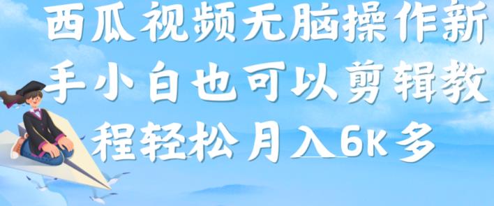 西瓜视频搞笑号，无脑操作新手小白也可月入6K-互联网资源大全网