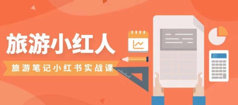 旅游小红人旅游笔记小红书实战课，小红书旅游号实操攻略分享-互联网资源大全网