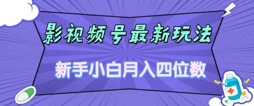 影视号最新玩法，新手小白月入四位数，零粉直接上手【揭秘】-互联网资源大全网