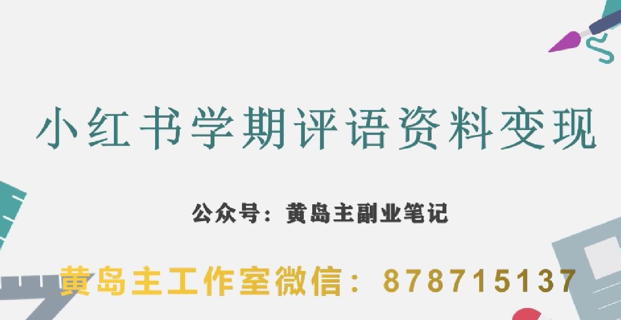 副业拆解:小红书学期评语资料变现项目,视频版一条龙实操玩法分享给你-第一资源库