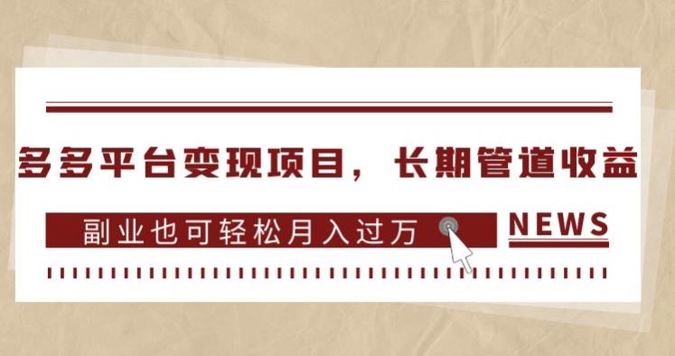 多多平台变现项目,长期管道收益,副业也可轻松月入过万-互联网资源大全网